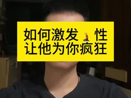 如何激发 nu 性,让他为你疯狂