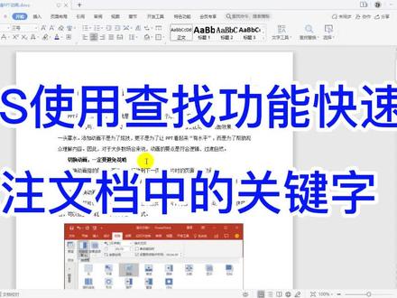 WPS使用查找功能快速标注文档中的关键字#办公技巧 #干货分享 #wps实用办公技巧