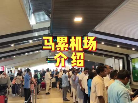 真的为你们去马尔代夫旅游操碎了心,保姆级马累机场攻略点个赞吧#出国旅游 #海外旅行 #出国 #自由行 #跟团游 #签证 #海外华人 #马尔代夫