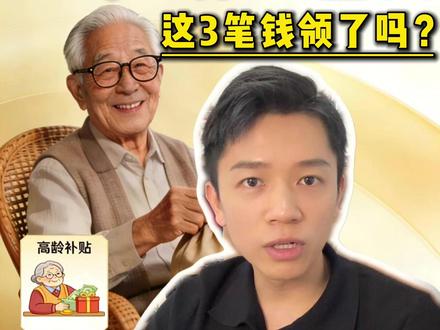 年满70岁以上的老人有福了!除了养老金,还能多领这3笔钱! #高龄补贴 #养老金 #养老 #福利 #老百姓关心的话题