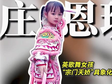 这就是传承之美!两年前刷屏的“英歌舞女孩”,扛起英歌C位大旗 #庄恩琪 #英歌舞 #英歌舞女孩 #人物故事 #文化传承