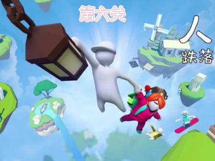 人类跌落梦境第六关上#手机游戏 #沙雕游戏日常 #人类一败涂地