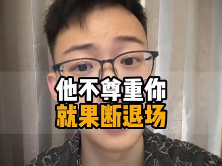 不尊重你,就果断离场 #情感 #恋爱 #分手 #挽回