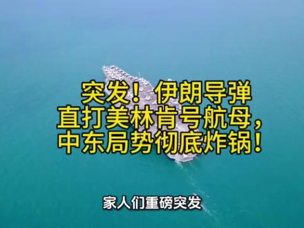 突发!伊朗导弹直打美林肯号航母,中东局势彻底炸锅!#伊朗局势#中东局势#国际局势