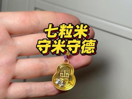 七粒米真没那么多讲究,守护米米吸引米米!