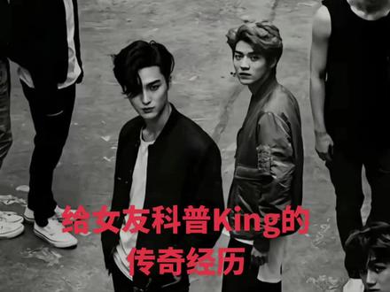 曾经的王需要被更多人知道#曾经的王 #King #韩流 #内娱 #饿