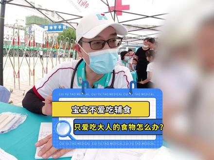 宝宝不爱吃辅食,只爱吃大人的食物怎么办? #育儿 #辅食 #喂养 #崔玉涛 #硬核健康科普dou来说