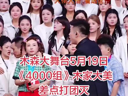 木森大舞台 木森大舞台5月19日《4000组》木家大美差点打团灭#人气爆棚 #唱歌 #真人真唱 #木森大舞台 @木森(卷土重来)