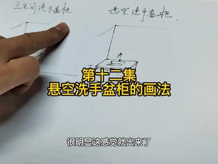 第十二集 悬空洗手盆的画法 #定制家具#手绘 #设计手绘 #室内手绘 #画图 #室内设计手绘