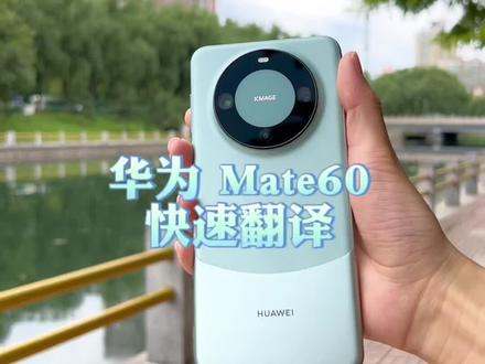 有了它,都不用翻译软件了!#华为mate60pro #华为 #麒麟9000s芯片 #手机天花板
