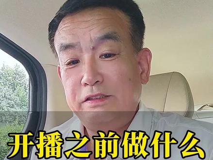 开播前几个重要功能键设置教程#新人直播 #首播 #实用干货分享 #怎么做直播 #新媒体小白必看