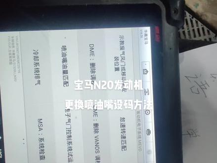 #宝马 更换喷油嘴设码方法#免拆治理烧机油 #积碳清洗 #凯捷名车#附近修车