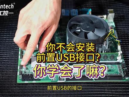 你不会安装前置USB嘛?一看就会的视频教程 !#前置 #USB #一看就会 #工控机 #电脑 #计算机 #东田工控 @抖音小助手