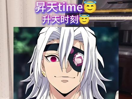 好的收到~唱个华丽的升天~音柱 昇天time 回复 @云上太阳🎼的评论 #配音 #昇天time #宇髓天元 #鬼灭之刃 #ooc致歉