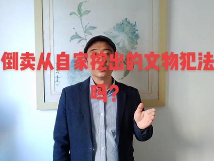 倒卖从自家挖出的文物犯法吗?#认罪认罚具结书 #取保候审 #无罪 #唐山刑事律师