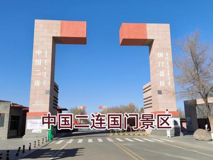 中国二连国门景区 #二连浩特国门 #扎门乌德