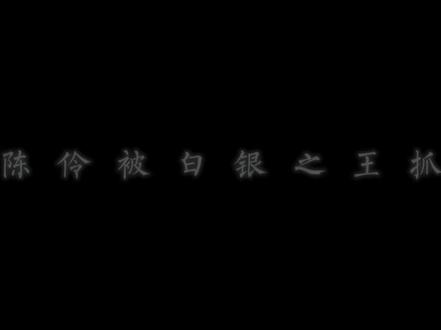 白银之王:?我就必须得死呗 #我不是戏神 #陈伶 #感谢以上人物出场 @@用户0123.