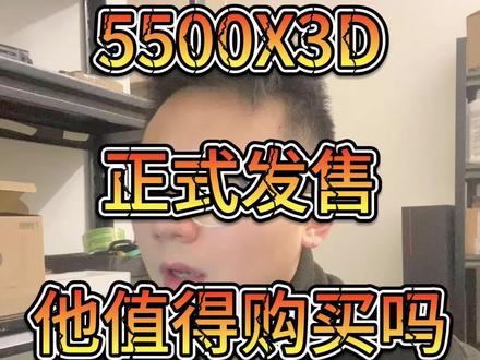 5500X3D已经发布,它值得购买吗?#电脑 #diy电脑 #电脑配置 #电脑主机配置推荐 #电脑装机