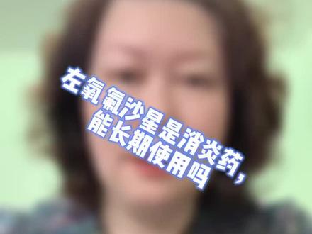 左氧氟沙星是消炎药,结核治疗能长期使用吗#左氧氟沙星 #结核@抖音小助手