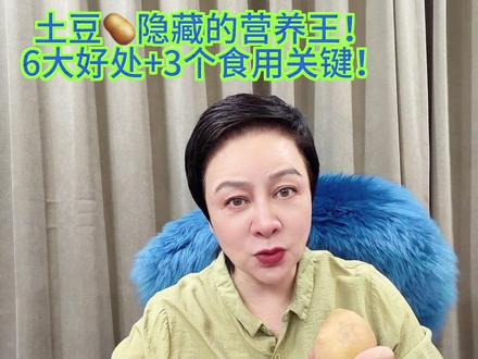 土豆🥔隐藏的营养王!6大好处+3个食用关健 #视频仅供参考 #饮食 #健康 #营养 #土豆