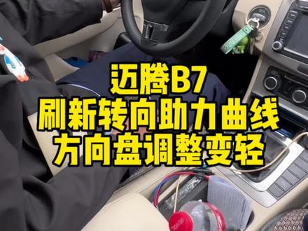 迈腾B7刷新转向助力曲线方向盘调整变轻#汽车知识分享 #抖音汽车 #有车的人要知道的知识 #汽车 #抖音汽车新知计划