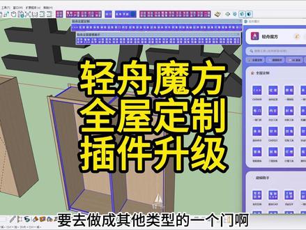 SU206轻舟定制又添新功能 轻舟魔方全屋定制插件升级,更加好用,方便!#草图大师 #su插件 #轻舟魔方 #建模 #全屋定制