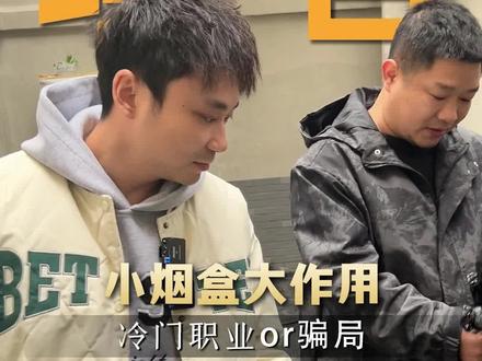 烟盒回收这个事儿你们知道吗#新商机 #信息差 #商业思维