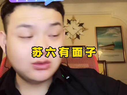 #太子猕猴桃 #苏六 @猕猴桃🥝《情感驿站》 @天才🥝