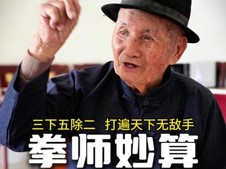 失传已久的珠算除法口诀#百岁拳师#百岁老人#国学文化#算盘#武术