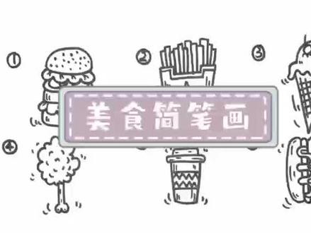 美食简笔画,快来一起画吧!#画画 #一起学画画 #我要上热门 #想画就画 #画画🎨