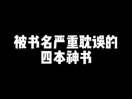 被书名严重耽误的四本神书#小说推荐 #网文
