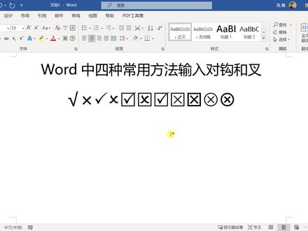Word如何点击方框打钩打叉? #word #word打钩 #word打叉 #word方框打钩打叉
