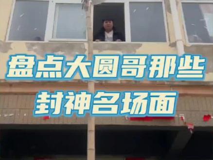 盘点大圆哥的那些封神名场面 #看一遍笑一遍 #大圆哥 #封神名场面 #意想不到的结局