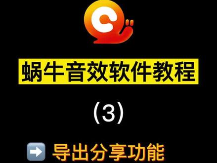 蜗牛音效教程 清晰版 3