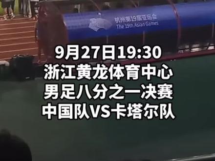 中国男足亚运队晋级8强#杭州亚运会 #国足 #现场直击