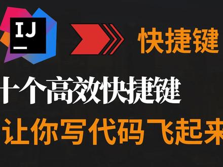 【IDEA】十个IDEA高效快捷键,让你写代码飞起来 #IDEA #Java #程序员 #代码 #编程语言