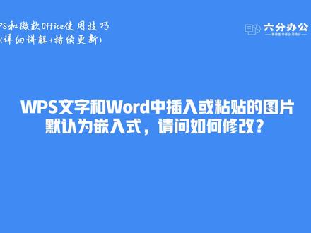 WPS文字和Word中插入或粘贴的图片默认为嵌入式,请问如何修改?