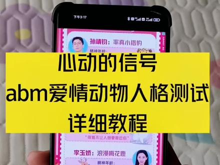 abm爱情动物人格测试#教程 #abm爱情动物人格测试 #abm爱情动物人格 #abm恋爱性格 #心动的信号6 心动的信号abm爱情动物人格测试