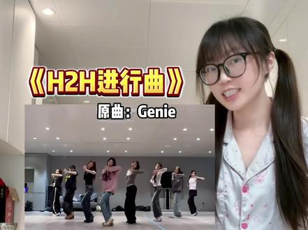 H2H进行曲舞蹈教学来啦!! #Genie舞蹈翻跳 #hearts2hearts #genie #少女时代 #江橙七宝宝班