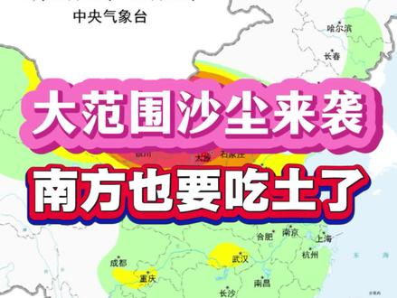 大范围沙尘暴要来了,这次不只有北方吃土了,南方的朋友也将吃到马年的第一口土。由于沙源地近期无降水和积雪,冷空气大风将吹起蒙古国南部和我国内蒙古西部沙源地的沙尘,20日至21日,沙尘主要影响西北华北地区,其中,内蒙古西部、甘肃西部、宁夏北部、陕西北部、山西北部等地的部分地区有沙尘暴,局地有强沙尘暴,21日以后沙尘将向黄淮江淮和长江中下游一带推进,我国数值模拟显示,这一轮沙尘的最南端可达江南北部一带,影响范围非常广,大家做好防护。#钦天监 #沙尘暴 #大范围沙尘暴 #南方沙尘 #北方沙尘