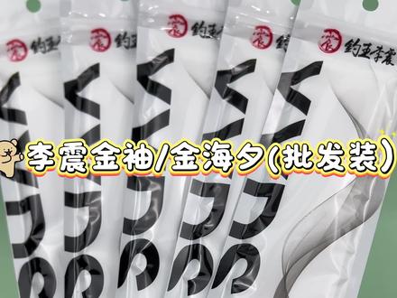 钓王李震小白板金海夕金袖#金海夕 #金袖 #钓王李震 #子线双钩成品