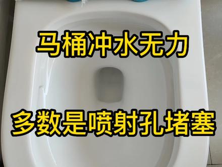 马桶冲水无力 冲水缓慢 多数是喷射孔堵塞 李师傅教你如何处理 #马桶冲水无力