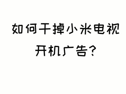 评论区都在问小米广告的事,其实跳过不要太简单;想让它彻底消失也有办法#小米 #装修 #黑科技