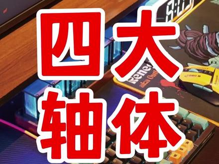 什么是键盘轴体(上),青轴,茶轴,红轴,黑轴,机械轴,光轴,磁轴,卫星轴,矮轴,静音轴,薄膜键盘 #天玛电竞 #光轴