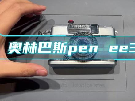 待发布 奥林巴斯pen ee3 修理#胶片相机 #奥林巴斯penee3