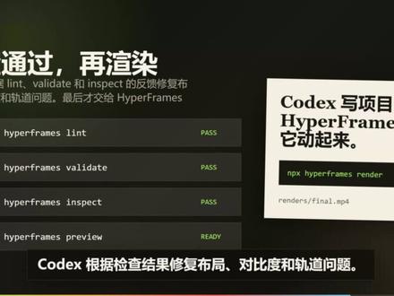 Codex 从一句提示词生成带字幕配音的视频 这期视频演示了一个完整的 AI 视频生成工作流:先用 Codex 把一个粗略想法拆成脚本、分镜、视觉规范和字幕,再用 HyperFrames 把 HTML composition 变成可播放的视频项目,最后合成字幕和配音,导出适合发布的视频文件。
适合想了解 AI 视频生产、自动化内容制作、Codex 工作流、HyperFrames、AIGC 教程视频制作的朋友。#codex #hyperframes