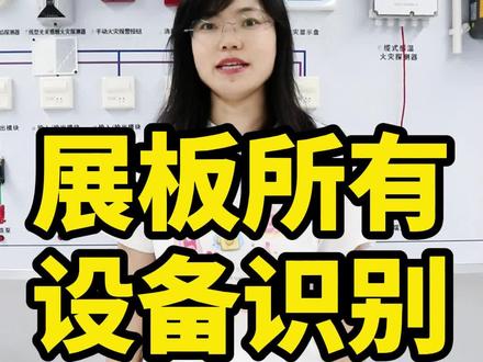 一条视频教你学会展板上所有设备的识别 #消防设施操作员 #消防设施操作员培训 #消防设施操作员实操 #消防设施操作员中级 #消防设施操作员考试