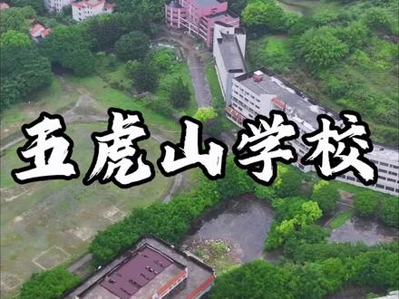 25年前这里可是排名全国十佳的私立学校,#五虎山文武学校