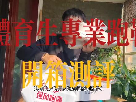 中考跑步鞋200-300元价位推荐!强风跑霸鲲鹏2.0测评!#鞋狗的日常 #篮球鞋