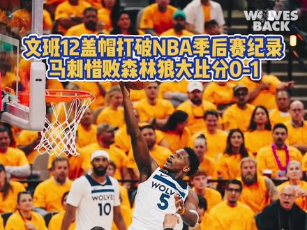 西部次轮G1,森林狼在客场104-102击败马刺。 文班亚马封盖对手12次,创造了新的NBA季后赛单场的封盖纪录;兰德尔21分10板2助、爱德华兹18分3板3助、麦克丹尼尔斯16分#nba #爱德华兹 #文班亚马